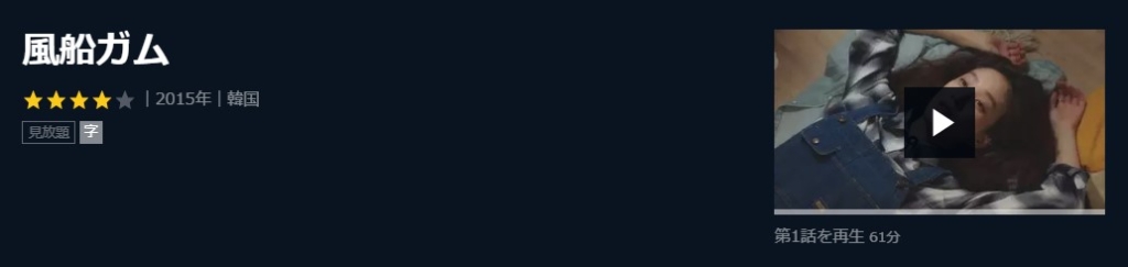 風船ガム　韓国ドラマ